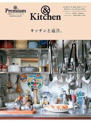 cover image of & Premium特別編集 キッチンと道具。: 本編